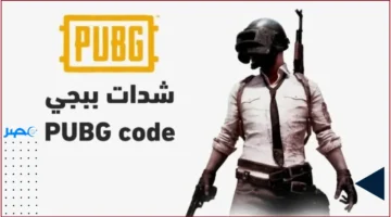 مزايا حصرية.. طريقة شحن شدات PUBG Mobile عبر Midasbuy تُحسن تجربة اللعب بشكل ملحوظ